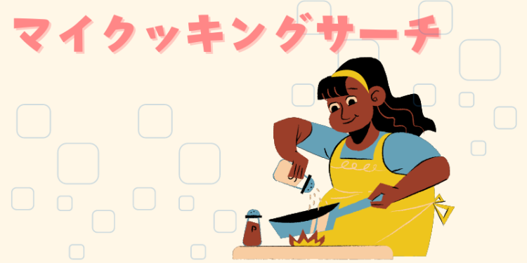 cook 今日なに作ろ？